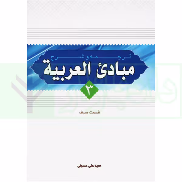 ترجمه و شرح مبادی العربیه 3 (صرف) | شرتونی و حسینی