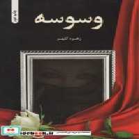 قیمت و خرید کتاب وسوسه نشر شقایق اثر زهره کلهر | ایده بوک