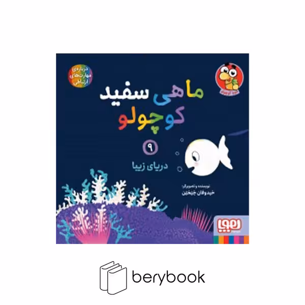 هوپا / ماهی سفید کوچولو 9 / دریای زیبا