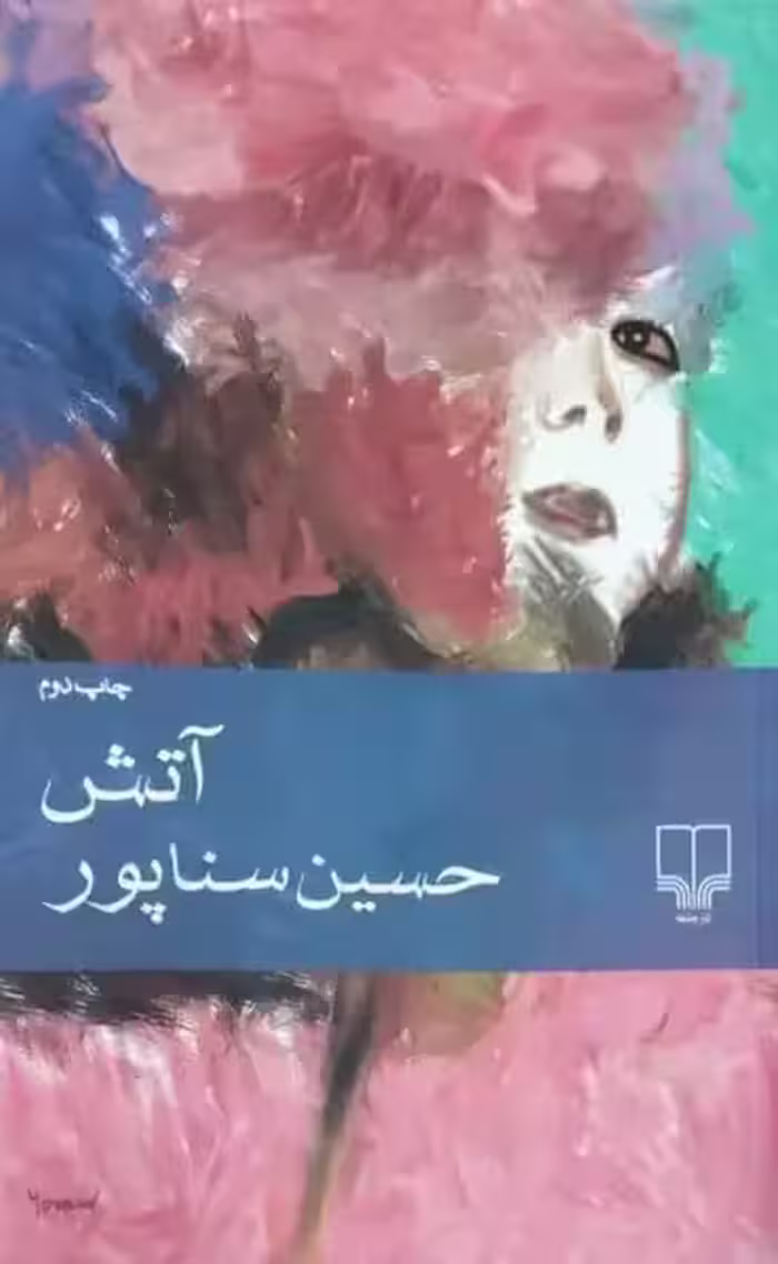 آتش | حسین سناپور