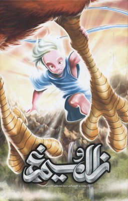 زال و سیمرغ