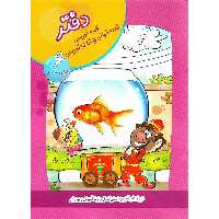 دفتر قصه نویسی، قصه خوانی و خاطره نویسی ششم سلام
