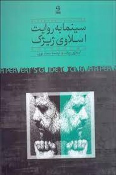 سینما به روایت اسلاوی ژیژک | مرکز فرهنگی آبی