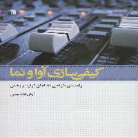 کیفی سازی آوا و نما (راهنمای طراحی فضاهای تولید و پخش) - ناشربوک | خرید آنلاین کتاب