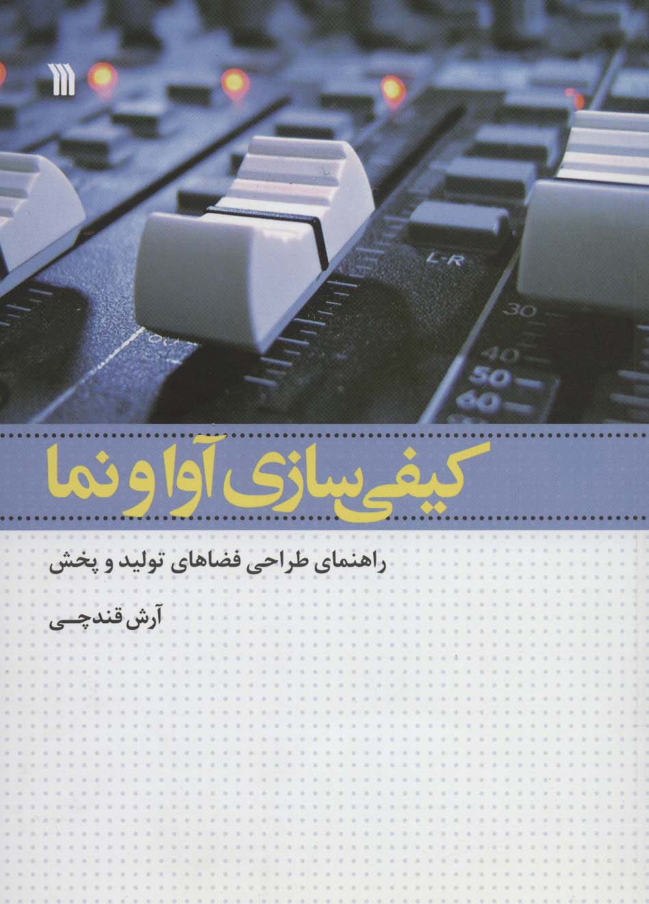 کیفی سازی آوا و نما (راهنمای طراحی فضاهای تولید و پخش) - ناشربوک | خرید آنلاین کتاب