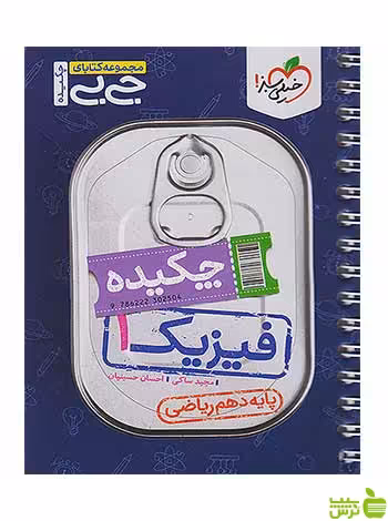 چکیده فیزیک دهم ریاضی جی بی خیلی سبز - سیب ترش - SibTorsh تخفیف ویژه