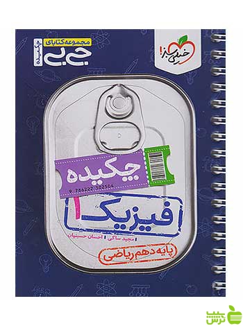 چکیده فیزیک دهم ریاضی جی بی خیلی سبز - سیب ترش - SibTorsh تخفیف ویژه