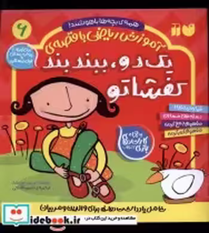 خرید کتاب یک دو ببند بند کفشاتو از آموزش ریاضی با قصه 6 | ایده بوک