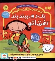 خرید کتاب یک دو ببند بند کفشاتو از آموزش ریاضی با قصه 6 | ایده بوک