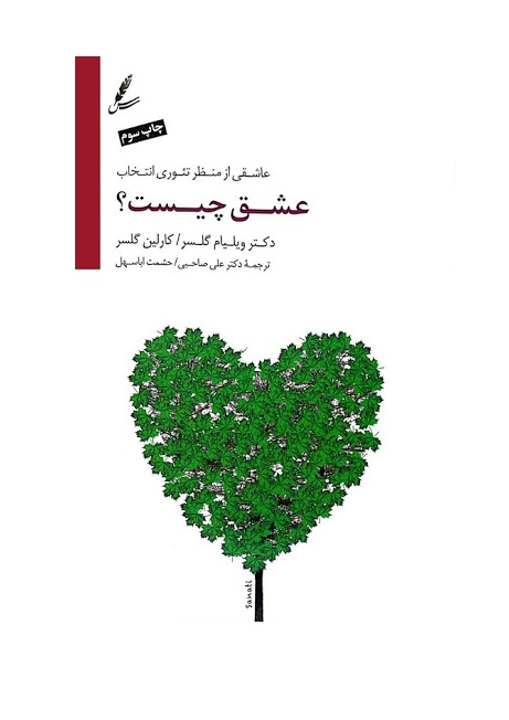کتاب عشق چیست اثر ویلیام گلسر