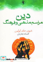 قیمت و خرید کتاب دین مراسم مذهبی و فرهنگ | ایده بوک