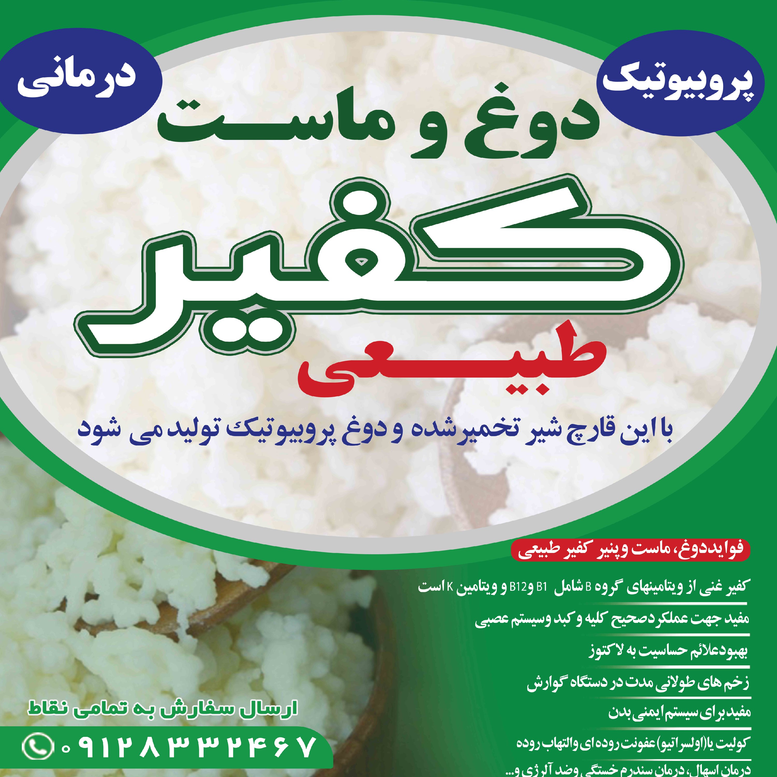 کشک کفیر طبیعی قفقازی 250 گرمی 70000تومان