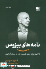 قیمت و خرید کتاب نامه های بیزوس اثر استیو اندرسون و کارن اندرسون | ایده بوک