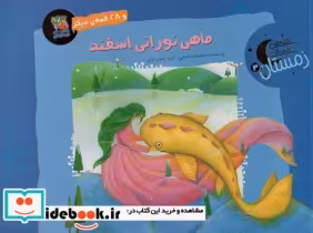 قیمت و خرید کتاب ماهی نورانی اسفند و 28 قصه ی دیگر | ایده بوک