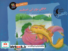 قیمت و خرید کتاب ماهی نورانی اسفند و 28 قصه ی دیگر | ایده بوک