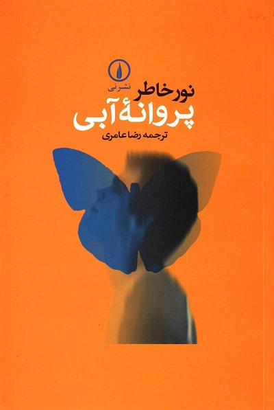 پروانه آبی