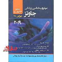 میکروب شناسی جاوتز جلد اول باکتری شناسی 2019_ویرایش 28 - فروشگاه کتاب اشراق
