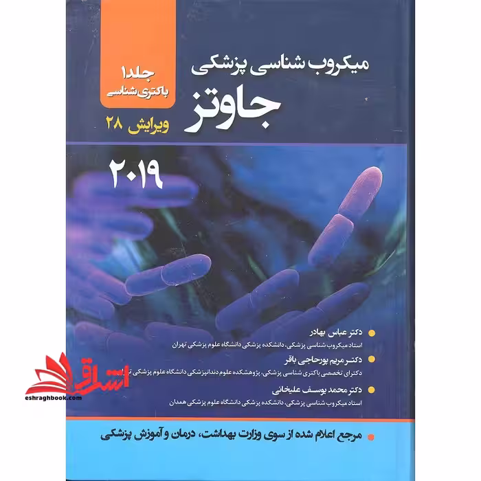 میکروب شناسی جاوتز جلد اول باکتری شناسی 2019_ویرایش 28 - فروشگاه کتاب اشراق