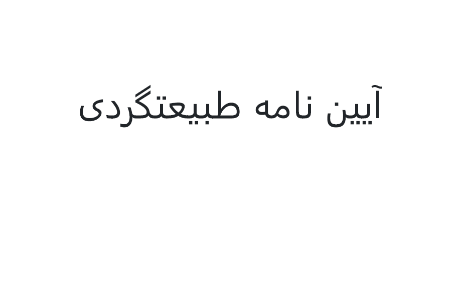 آیین نامه طبیعتگردی / مصوب سال 1403 هجری شمسی
