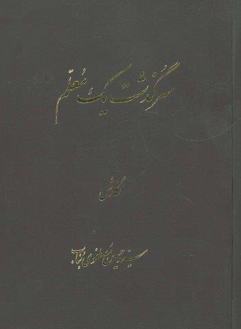 سرگذشت یک معلم