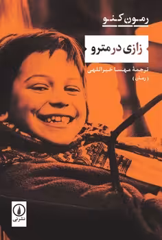 زازی در مترو | مرکز فرهنگی آبی