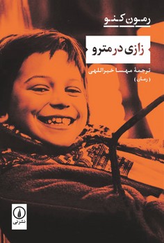 زازی در مترو | مرکز فرهنگی آبی