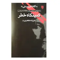 كتاب كمينگاه خطر اثر آگاتا كريستي انتشارات طرح نو