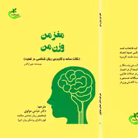 کتاب مغز من وزن من ترجمه عباس مولوی نشر برگ و باد 