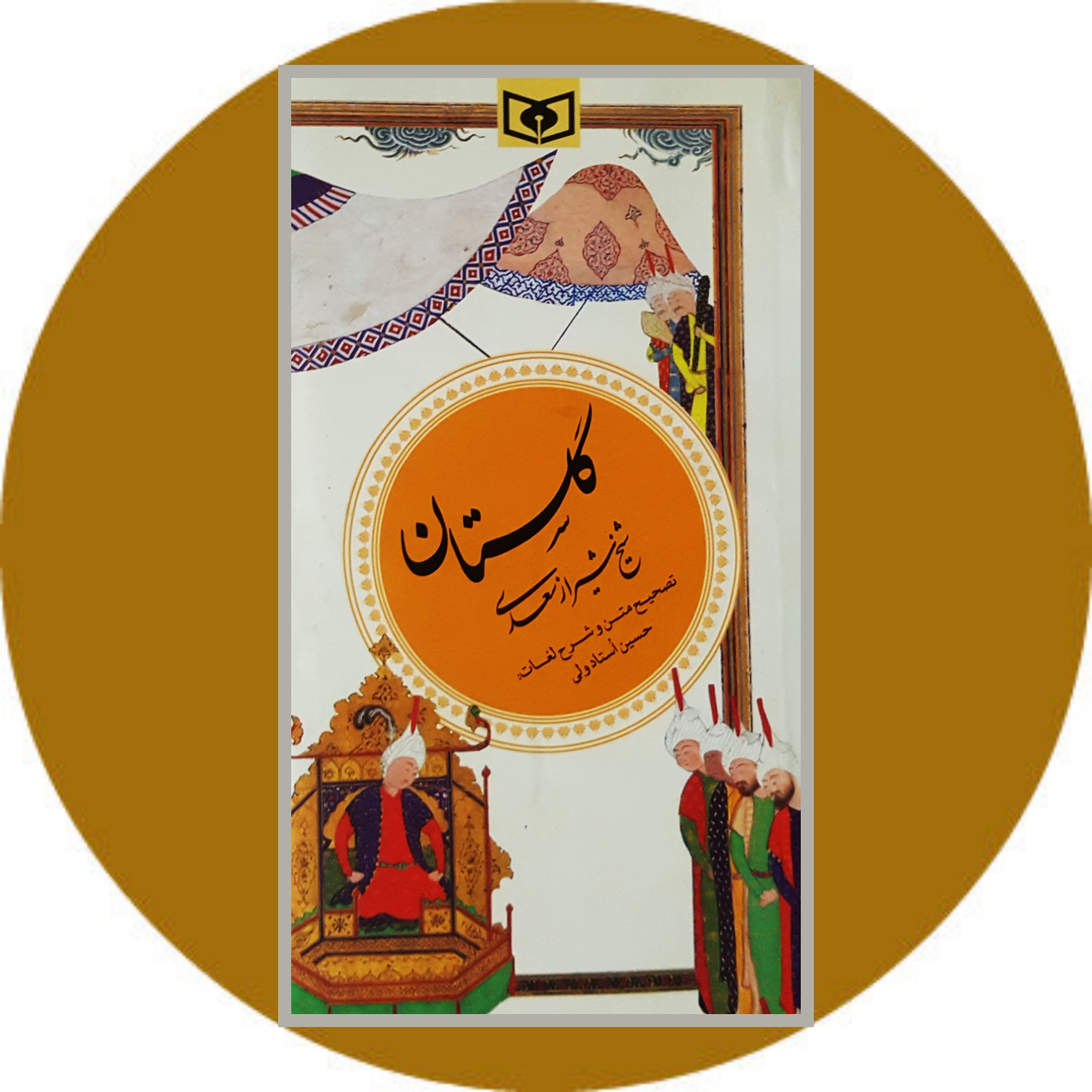 کتاب گلستان شیخ شیراز سعدی - خرید با تخفیف چهل درصد از کتاب دایره قهوه ای