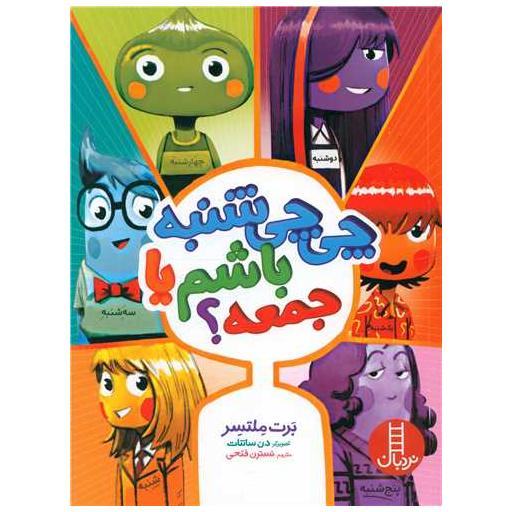 کتاب چی چی شنبه باشم یا جمعه اثر برت ملتسر