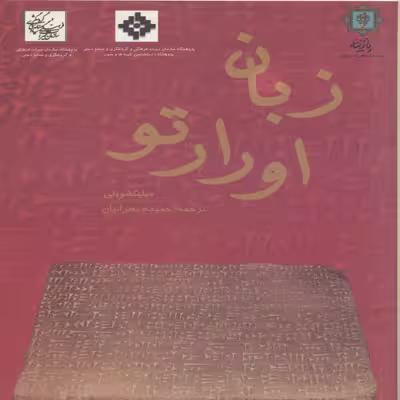 کتاب زبان اوارتو اثر گئورکی ملیکیشویلی انتشارات پازینه