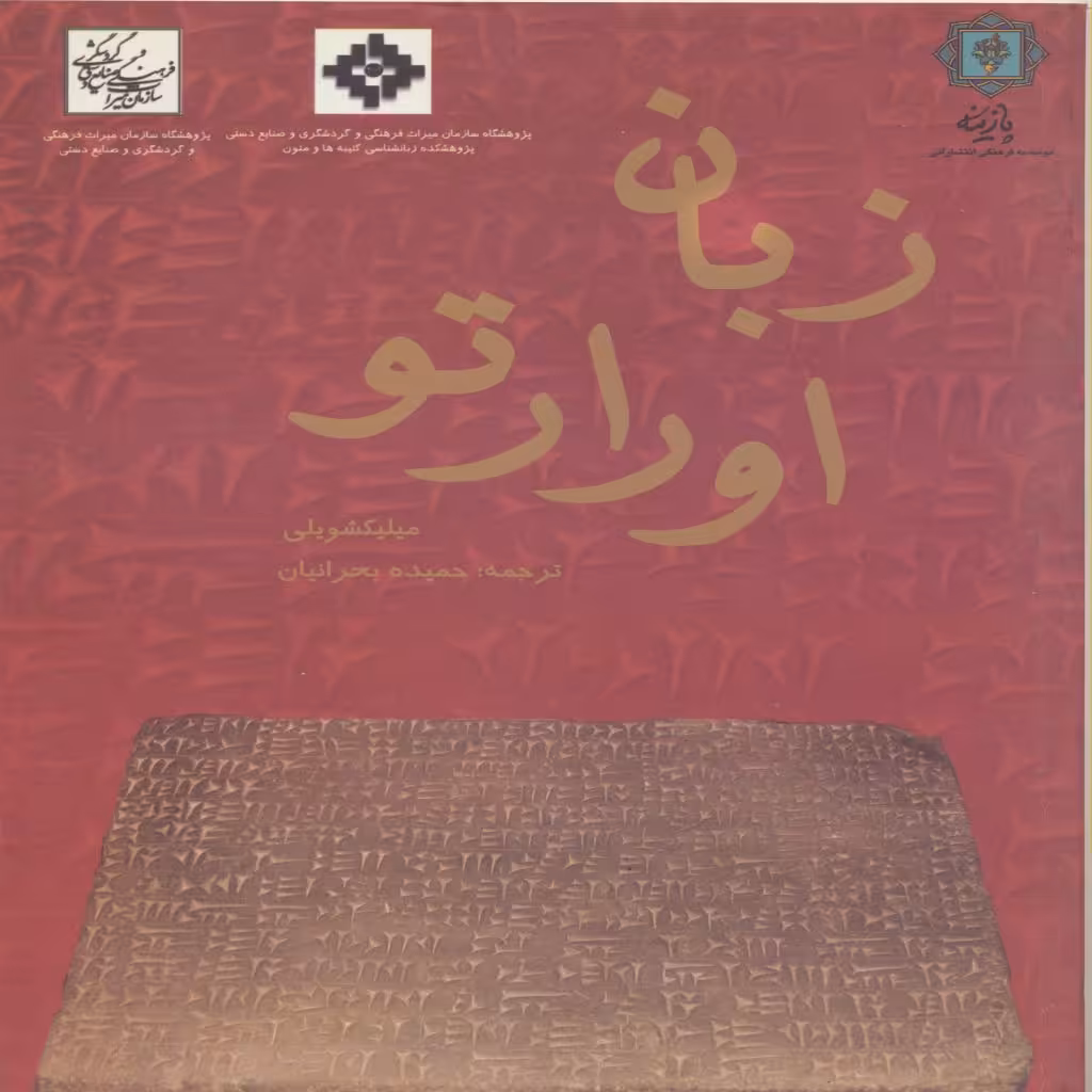 کتاب زبان اوارتو اثر گئورکی ملیکیشویلی انتشارات پازینه