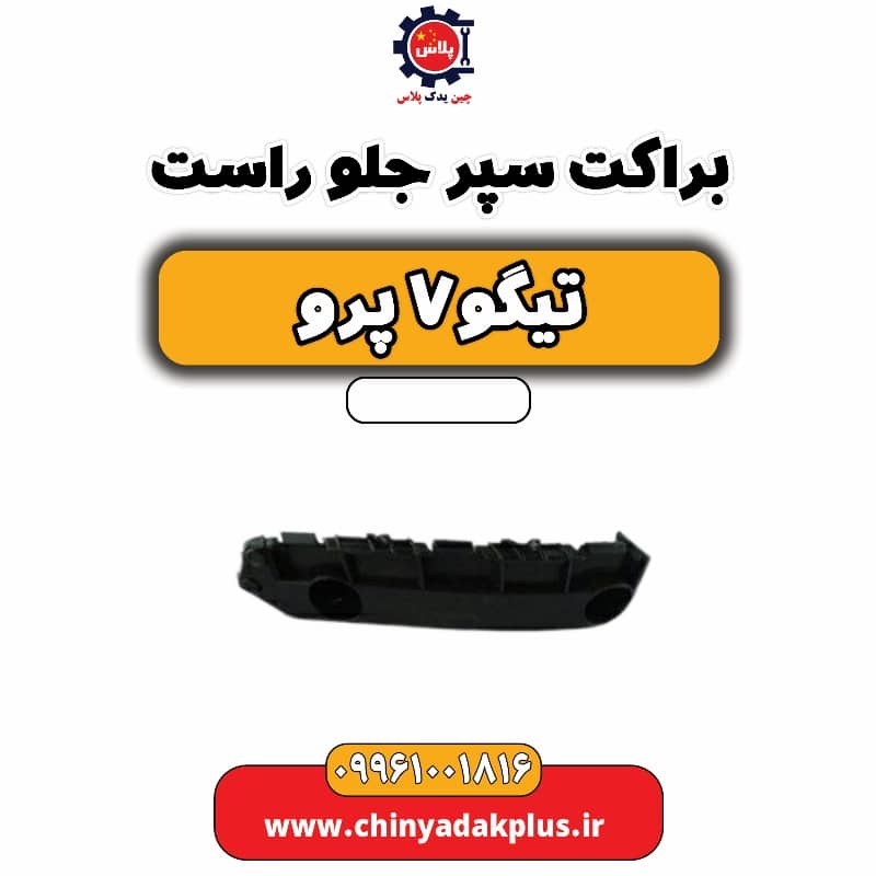 براکت سپر جلو راست تیگو 7 پرو