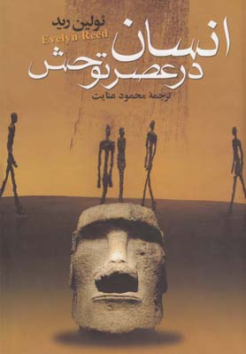 انسان در عصر توحش