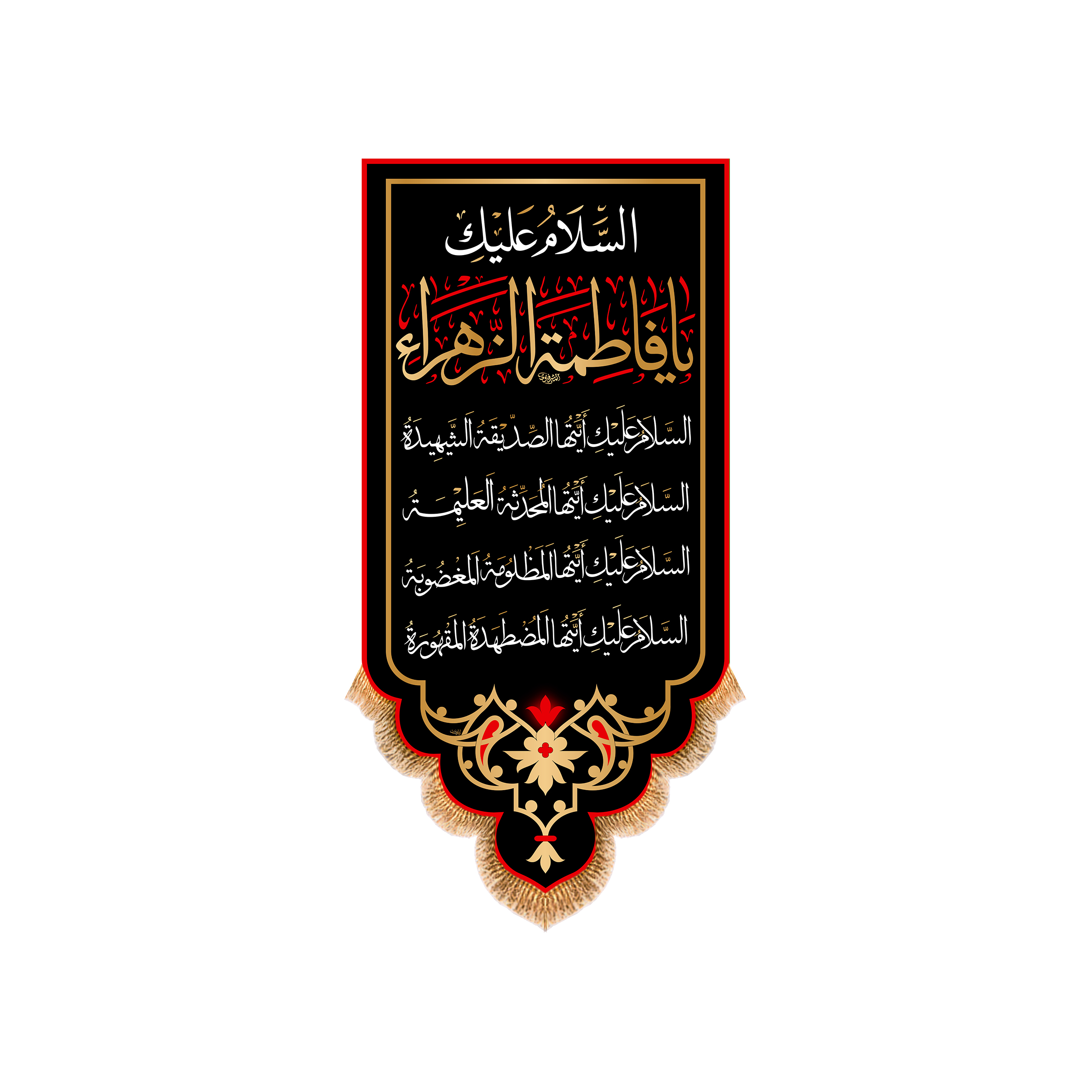 پرچم مدل آویزی شهادت حضرت زهرا (س) کد 8727S