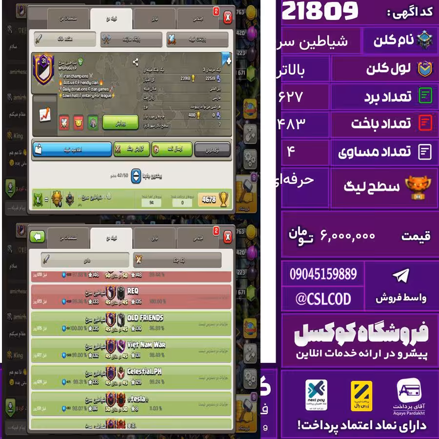 کلن کلش اف کلنز نام شیاطین سرخ لول بالاتر تعداد برد 627 سطح لیگ حرفه‌ای کد 21809