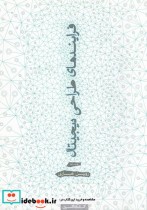 قیمت و خرید کتاب فرایندهای طراحی دیجیتال | ایده بوک