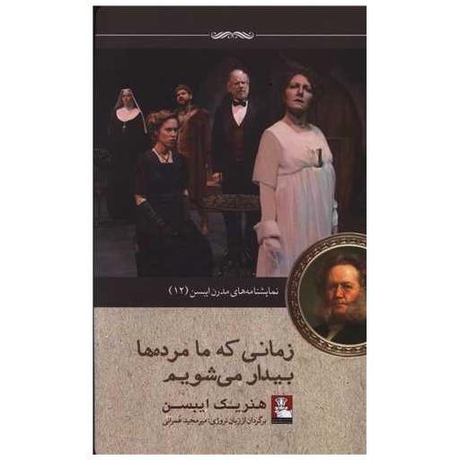 کتاب زمانی که ما مرده ها بیدار می شویم (مهراندیش) اثر هنریک ایبسن