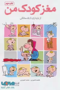 مغز کودک من (از بارداری تا یکسالگی)نشر مهرسا