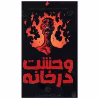 کتاب وحشت در خانه (مجموعه چهار جلدی) اثر آنتونی هوروویتس