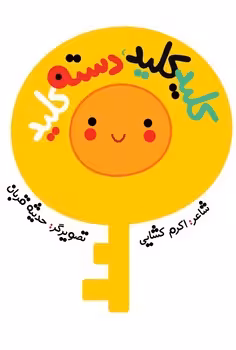 کلید کلید،دسته کلید | مرکز فرهنگی آبی