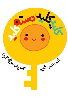 کلید کلید،دسته کلید | مرکز فرهنگی آبی