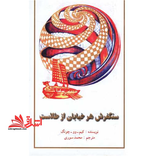 سنگفرش هر خیابان از طلاست - فروشگاه کتاب اشراق