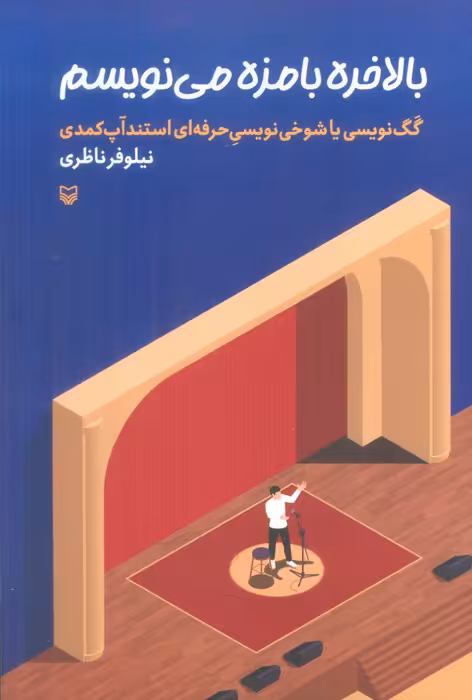 بالاخره بامزه می نویسم (گگ نویسی یا شوخی نویسی حرفه ای استندآپ کمدی) - ناشربوک | خرید آنلاین کتاب