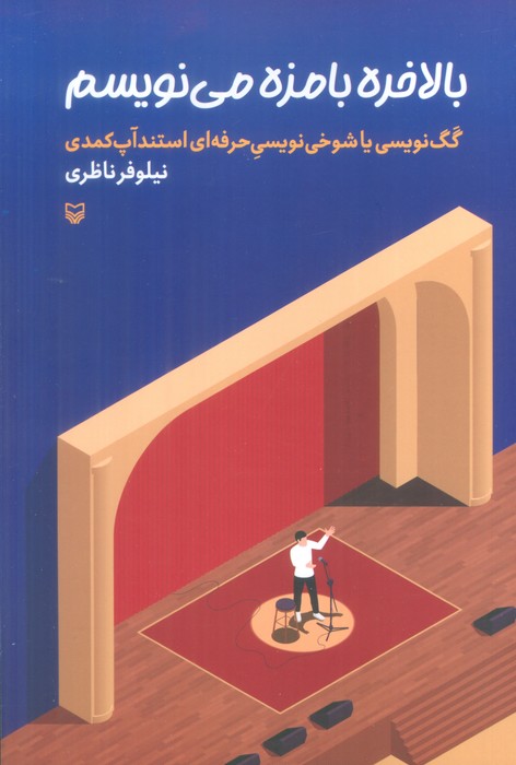 بالاخره بامزه می نویسم (گگ نویسی یا شوخی نویسی حرفه ای استندآپ کمدی) - ناشربوک | خرید آنلاین کتاب