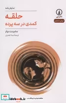 قیمت و خرید کتاب حلقه کمدی در سه پرده اثر سامرست موآم | ایده بوک