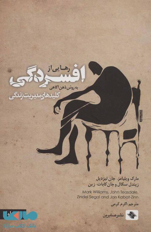 رهایی از افسردگی به روش ذهن آگاهی (کلیدهای مدیریت زندگی) نشر صابرین