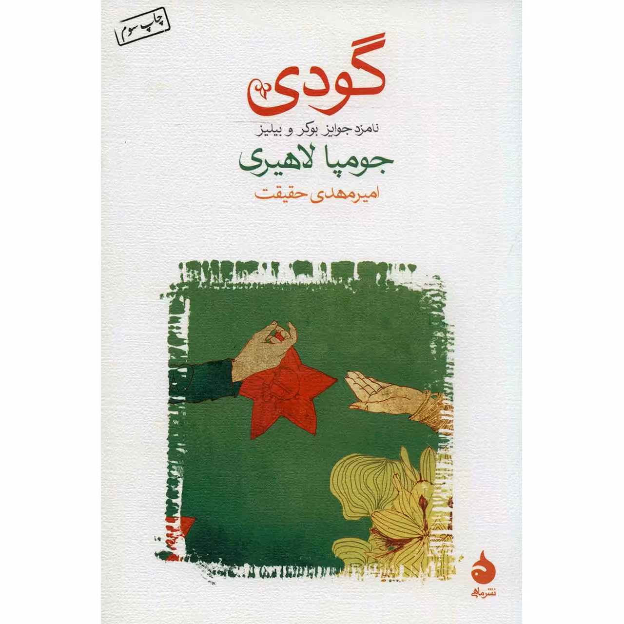 کتاب گودی اثر جومپا لاهیری