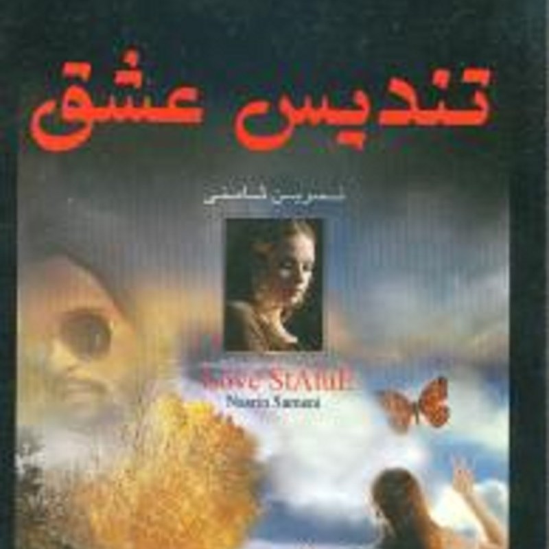 کتاب تندیس عشق