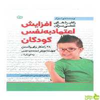 راهبردهای عملی برای افزایش اعتماد به نفس کودکان جوانه رشد - خرید با تخفیف ویژه